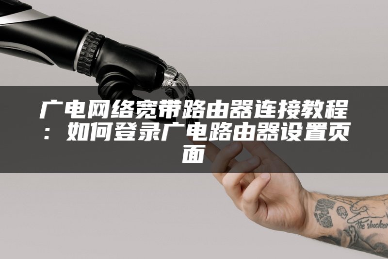 广电网络宽带路由器连接教程：如何登录广电路由器设置页面