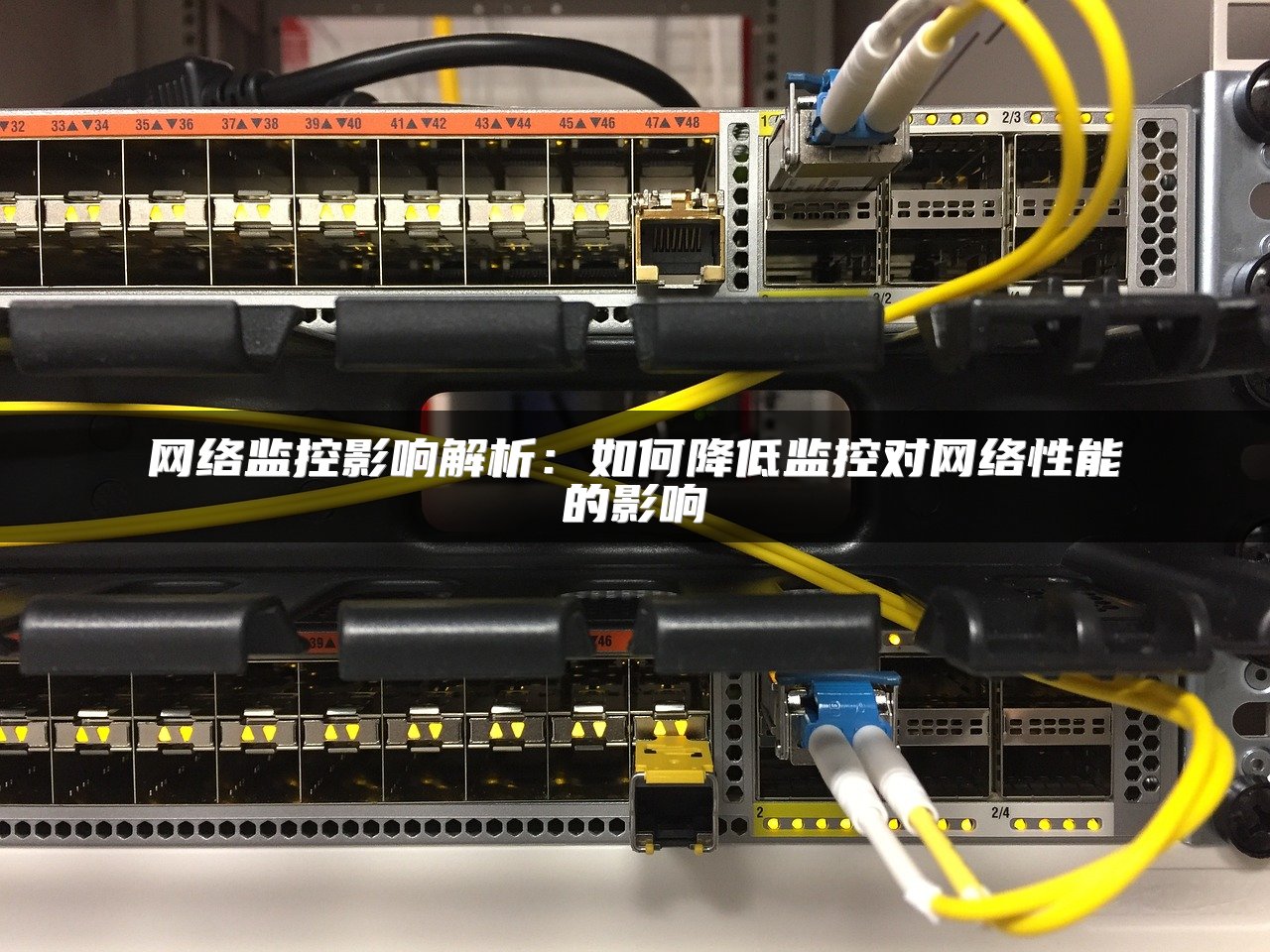 网络监控影响解析：如何降低监控对网络性能的影响