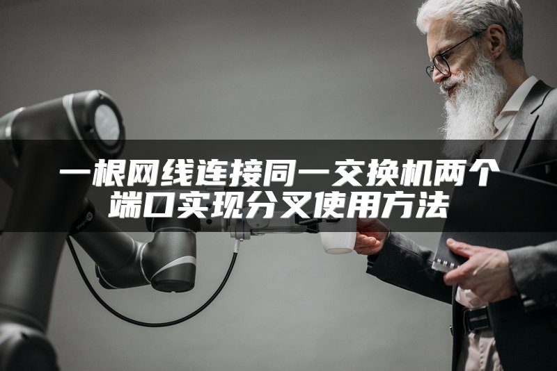 一根网线连接同一交换机两个端口实现分叉使用方法