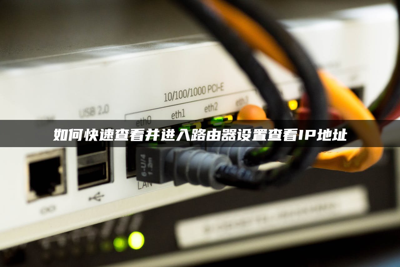 如何快速查看并进入路由器设置查看IP地址