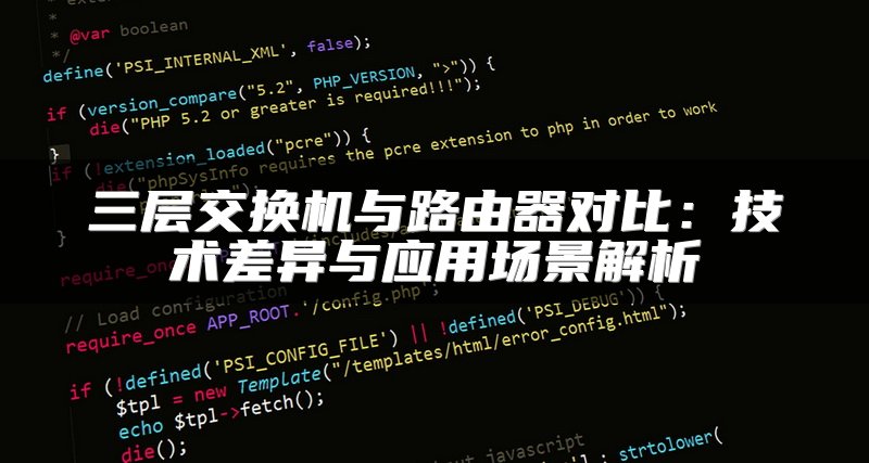三层交换机与路由器对比：技术差异与应用场景解析