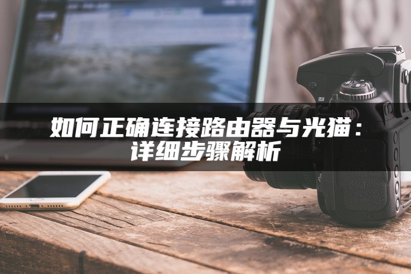 如何正确连接路由器与光猫：详细步骤解析