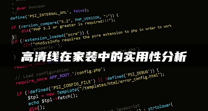 高清线在家装中的实用性分析