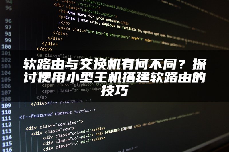 软路由与交换机有何不同？探讨使用小型主机搭建软路由的技巧