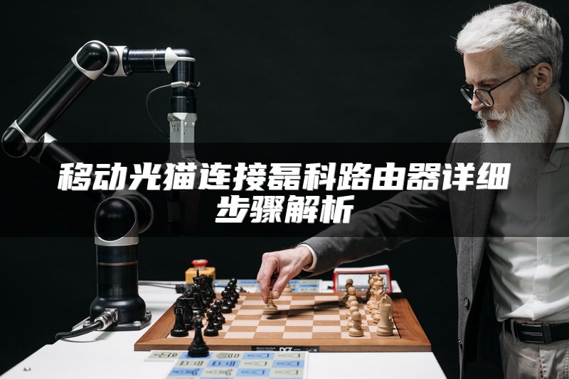 移动光猫连接磊科路由器详细步骤解析