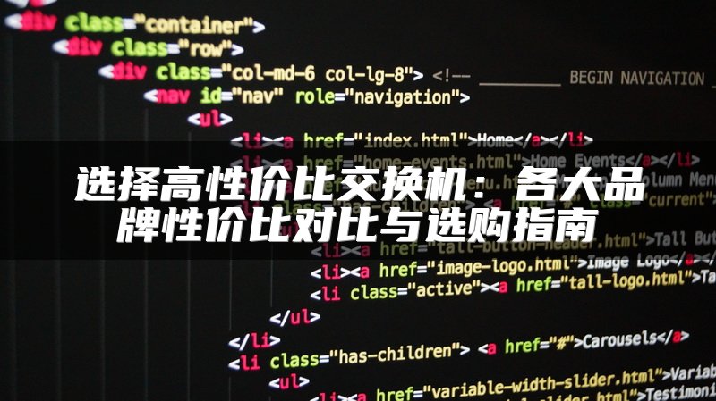选择高性价比交换机：各大品牌性价比对比与选购指南