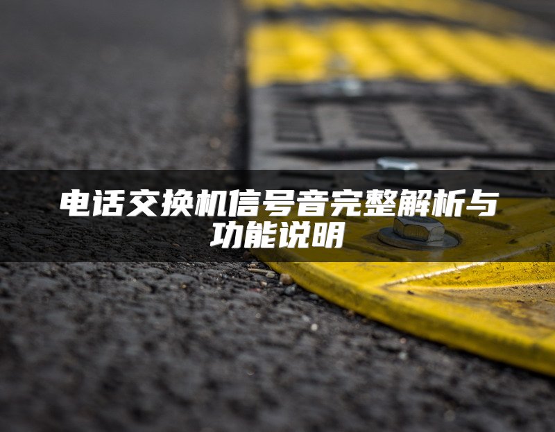电话交换机信号音完整解析与功能说明
