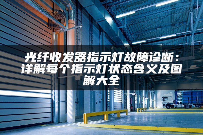 光纤收发器指示灯故障诊断：详解每个指示灯状态含义及图解大全