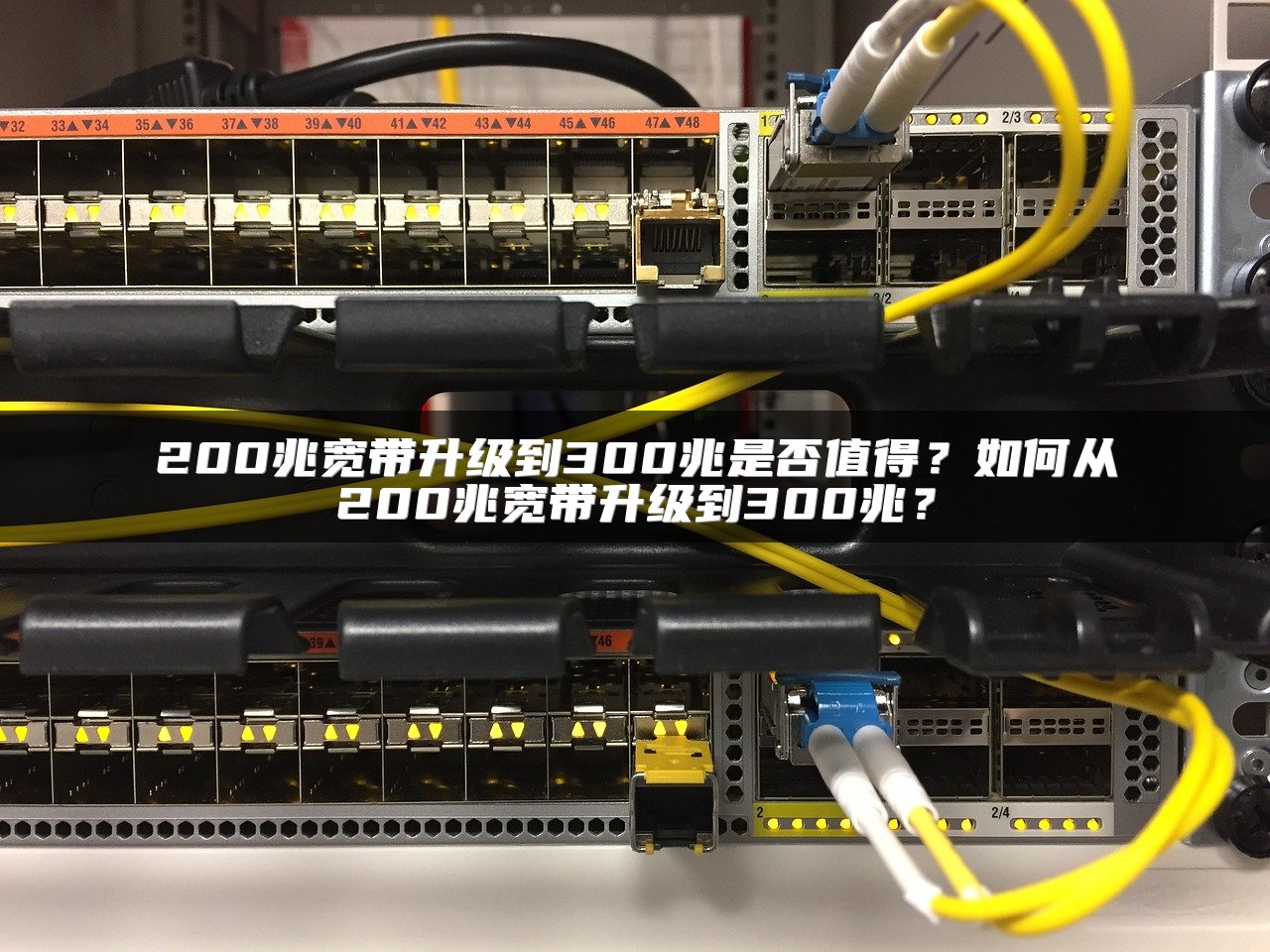 200兆宽带升级到300兆是否值得？如何从200兆宽带升级到300兆？