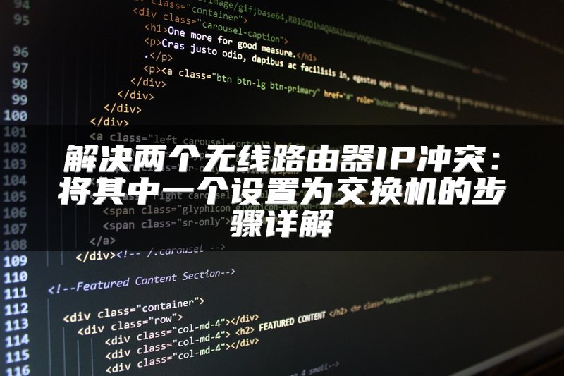 解决两个无线路由器IP冲突：将其中一个设置为交换机的步骤详解