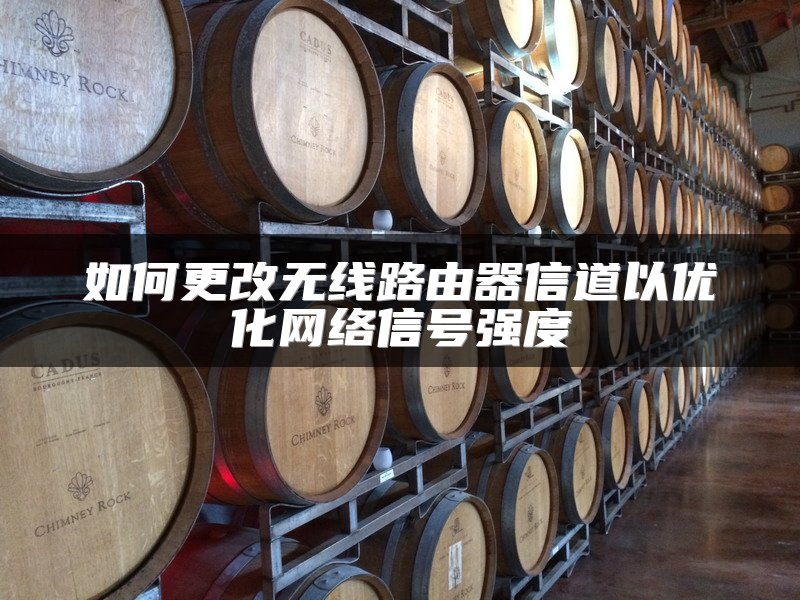 如何更改无线路由器信道以优化网络信号强度