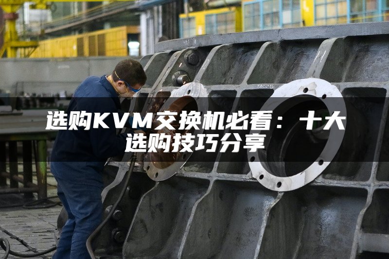 选购KVM交换机必看：十大选购技巧分享