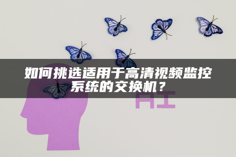 如何挑选适用于高清视频监控系统的交换机？