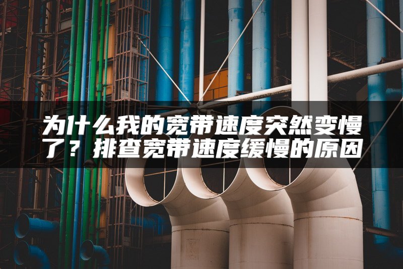 为什么我的宽带速度突然变慢了？排查宽带速度缓慢的原因