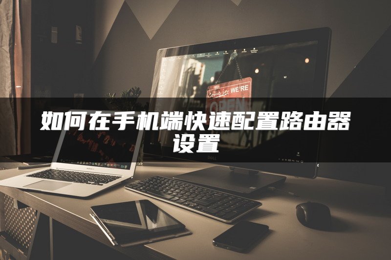 如何在手机端快速配置路由器设置