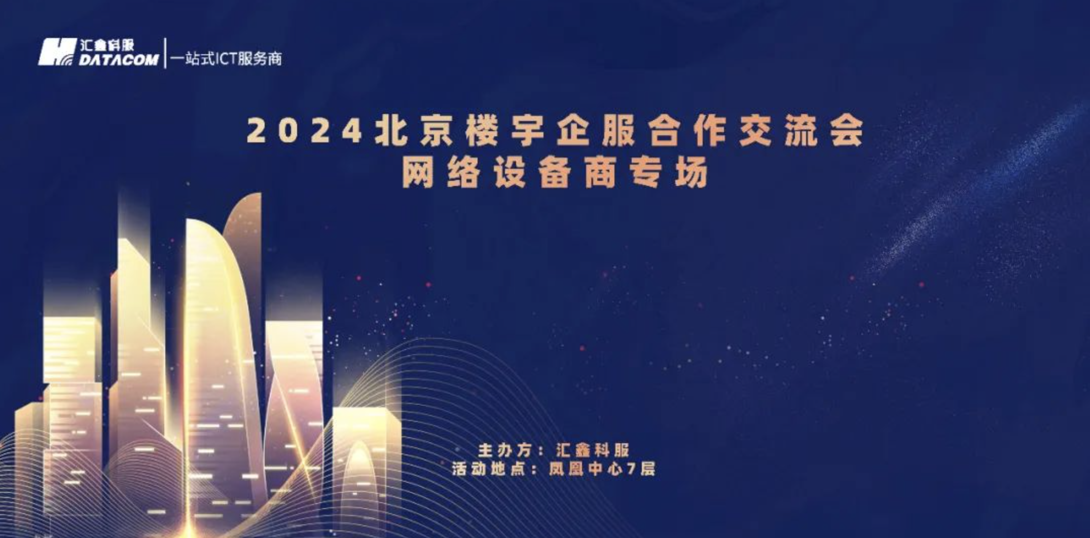 2024北京楼宇企服合作交流会 ——网络设备商专场