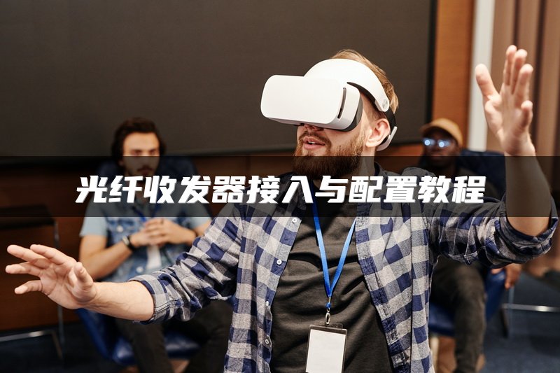 光纤收发器接入与配置教程