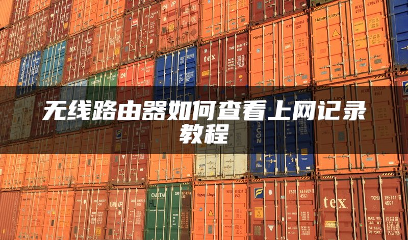 无线路由器如何查看上网记录教程