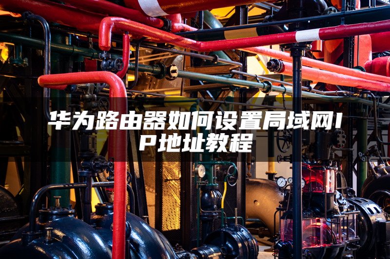 华为路由器如何设置局域网IP地址教程