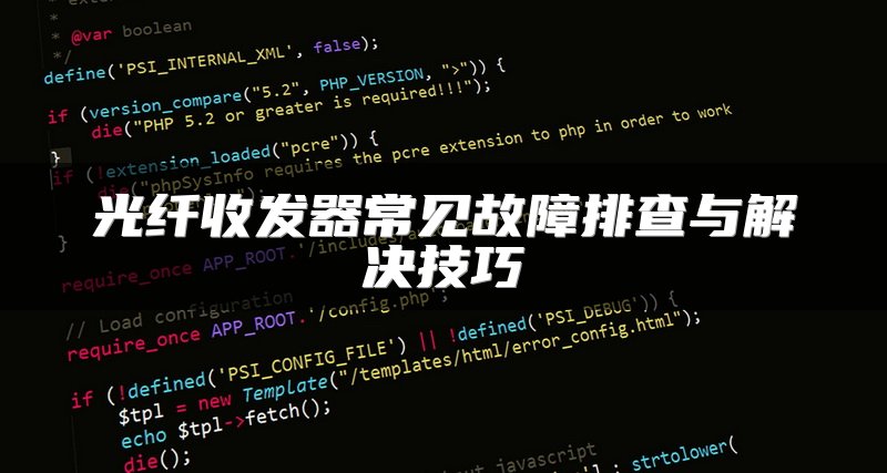 光纤收发器常见故障排查与解决技巧