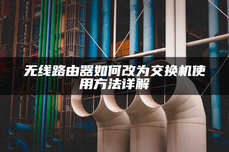 无线路由器如何改为交换机使用方法详解