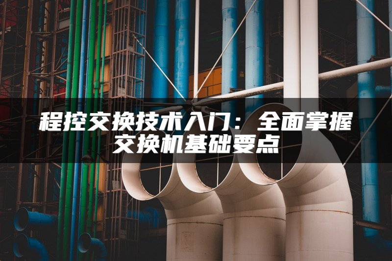 程控交换技术入门：全面掌握交换机基础要点