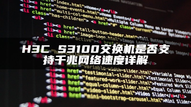 H3C S3100交换机是否支持千兆网络速度详解