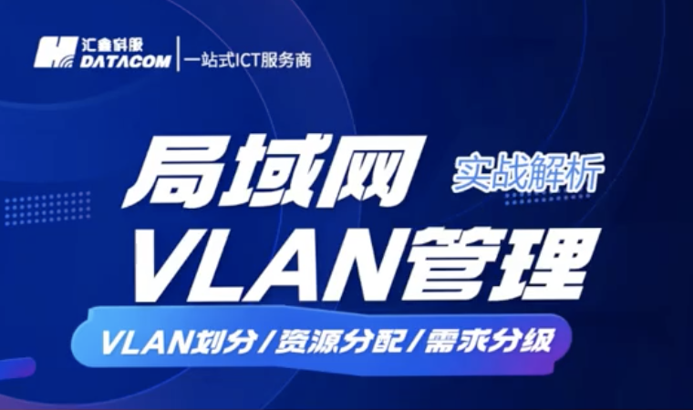 例播回放-局域网VLAN管理实战解析