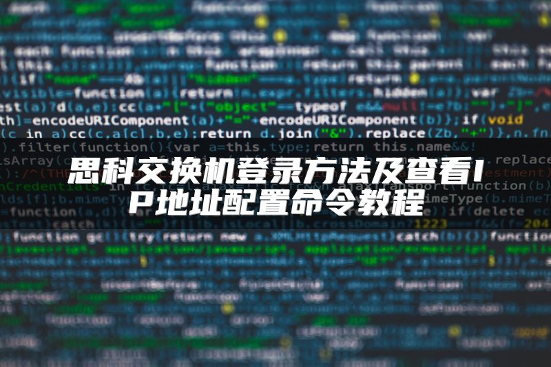 思科交换机登录方法及查看IP地址配置命令教程