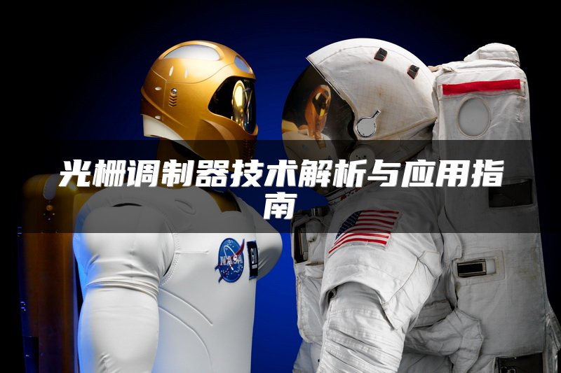 光栅调制器技术解析与应用指南