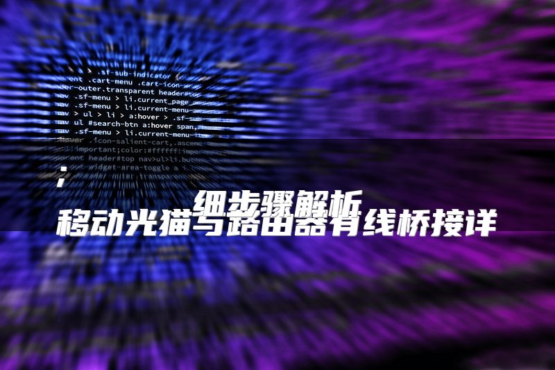 ;
移动光猫与路由器有线桥接详细步骤解析