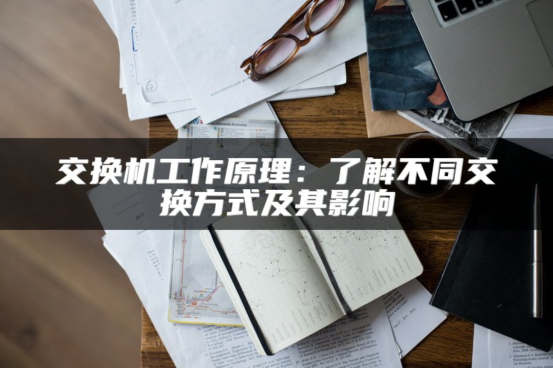 交换机工作原理：了解不同交换方式及其影响