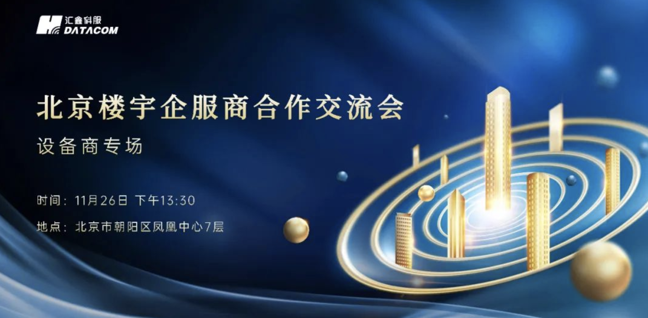 2024北京楼宇企服商合作交流会——设备商专场