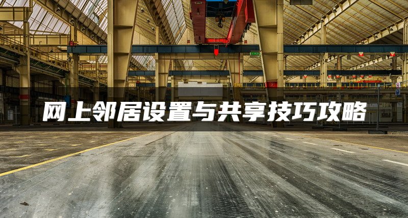 网上邻居设置与共享技巧攻略