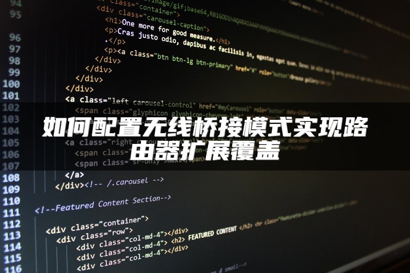 如何配置无线桥接模式实现路由器扩展覆盖