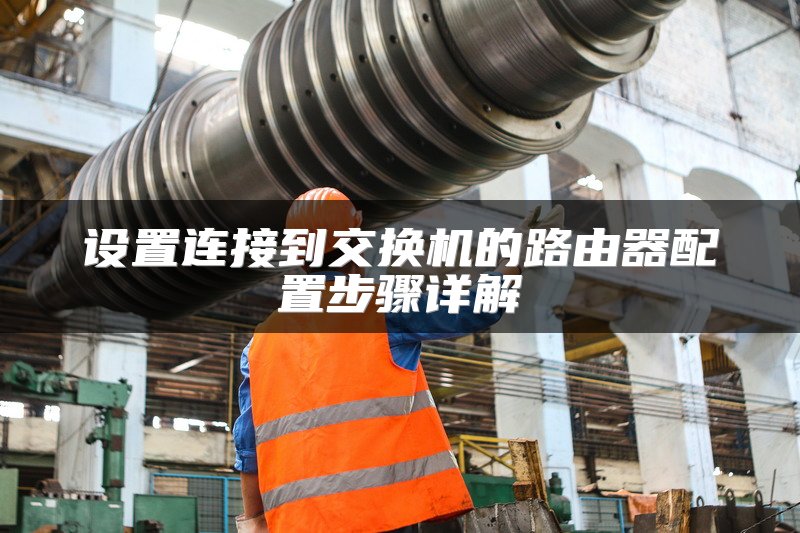 设置连接到交换机的路由器配置步骤详解
