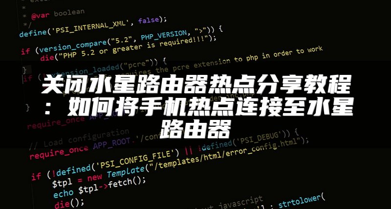 关闭水星路由器热点分享教程：如何将手机热点连接至水星路由器