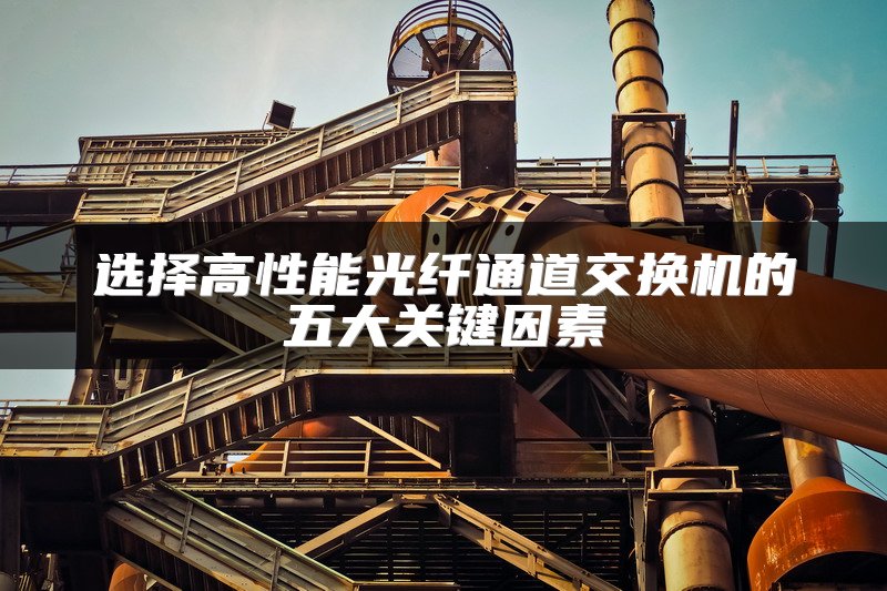 选择高性能光纤通道交换机的五大关键因素