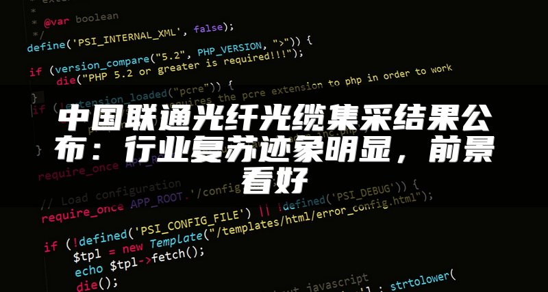 中国联通光纤光缆集采结果公布：行业复苏迹象明显，前景看好