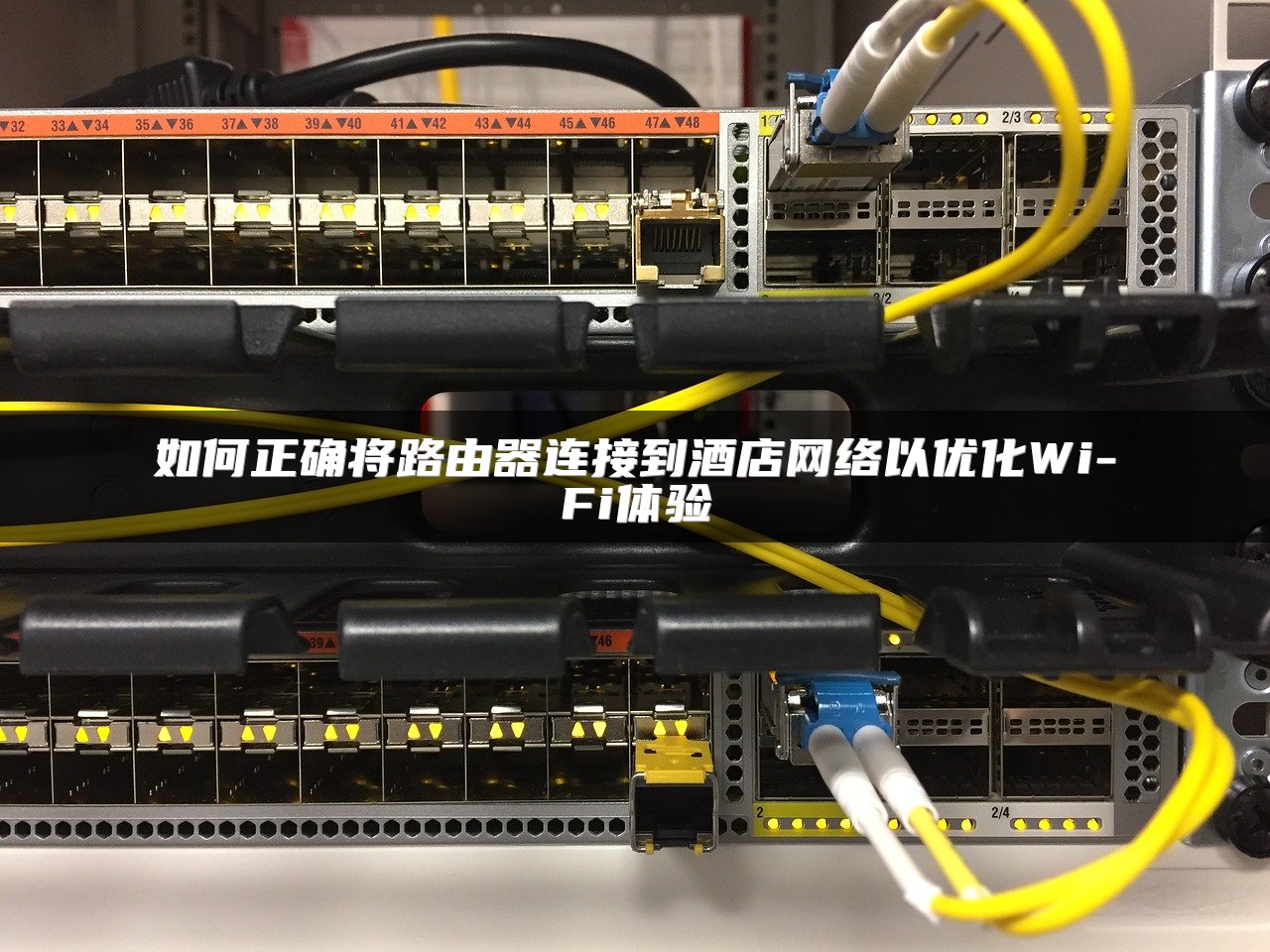 如何正确将路由器连接到酒店网络以优化Wi-Fi体验