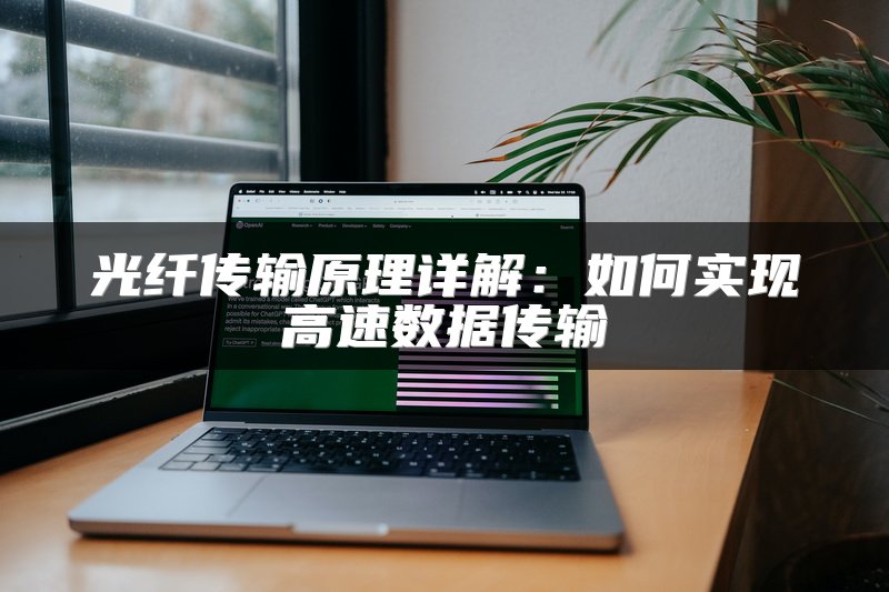 光纤传输原理详解：如何实现高速数据传输