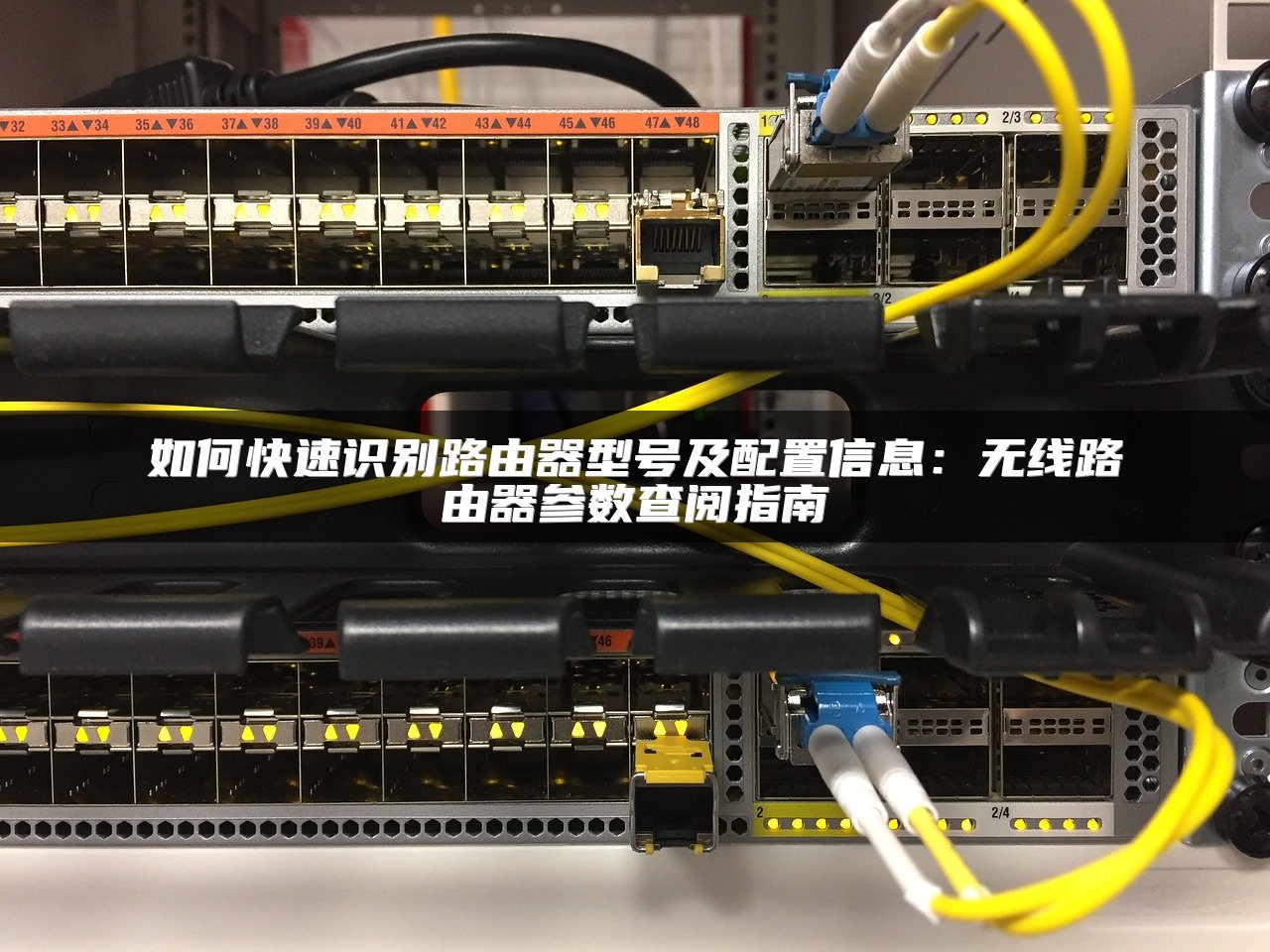 如何快速识别路由器型号及配置信息：无线路由器参数查阅指南