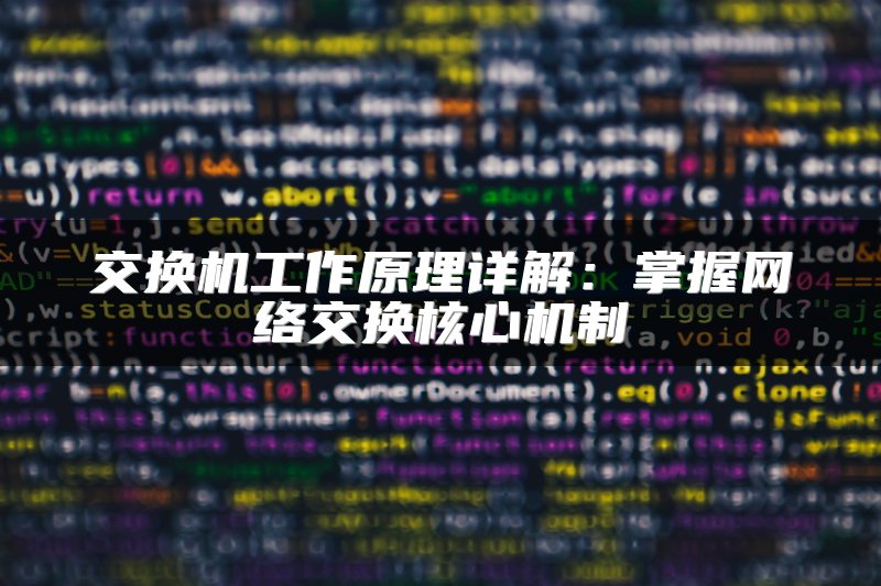 交换机工作原理详解：掌握网络交换核心机制