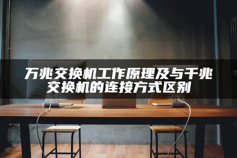 万兆交换机工作原理及与千兆交换机的连接方式区别
