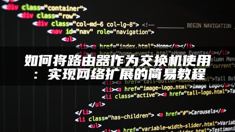 如何将路由器作为交换机使用：实现网络扩展的简易教程