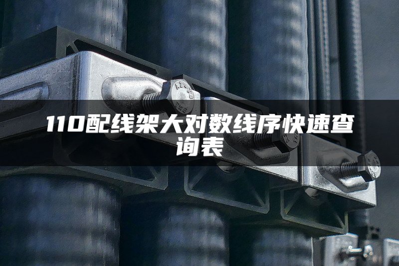 110配线架大对数线序快速查询表