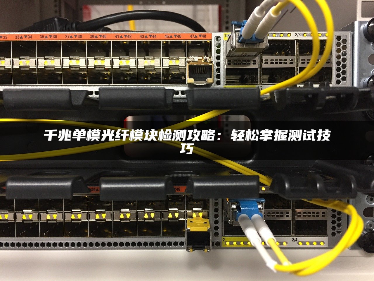 千兆单模光纤模块检测攻略：轻松掌握测试技巧