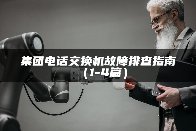集团电话交换机故障排查指南（1-4篇）