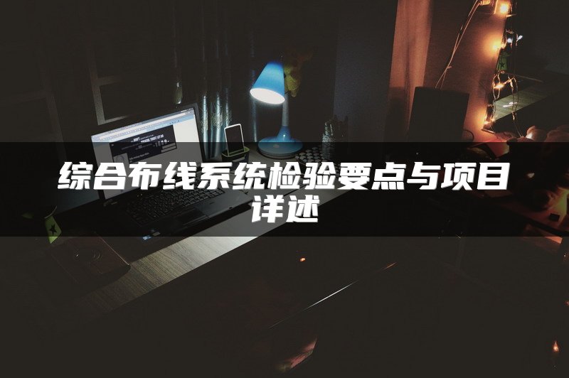 综合布线系统检验要点与项目详述