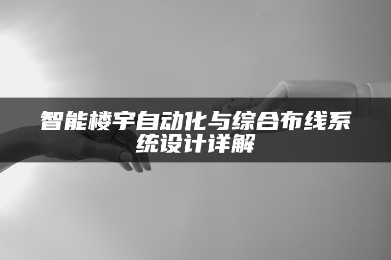 智能楼宇自动化与综合布线系统设计详解